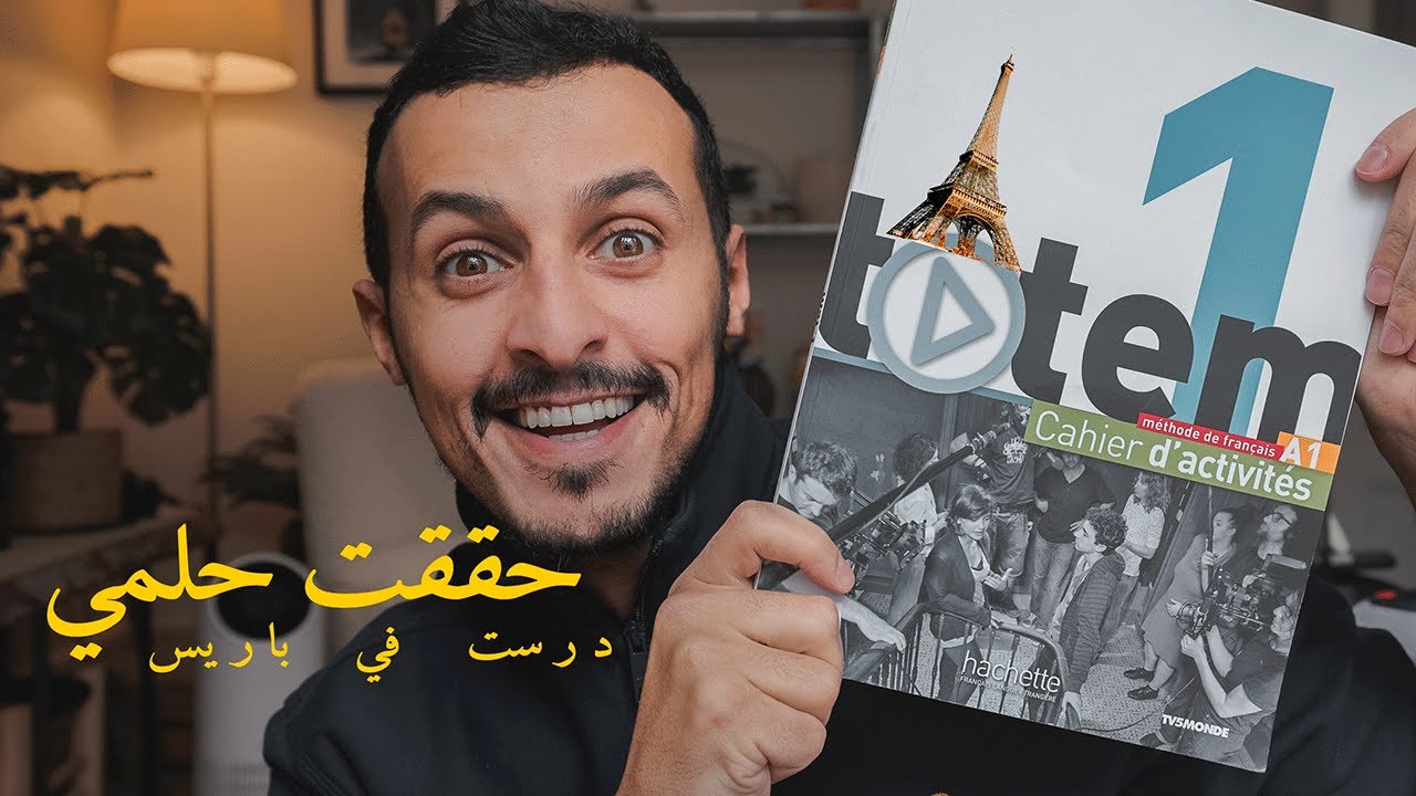 حققت احد احلامي . الدراسة في باريس.