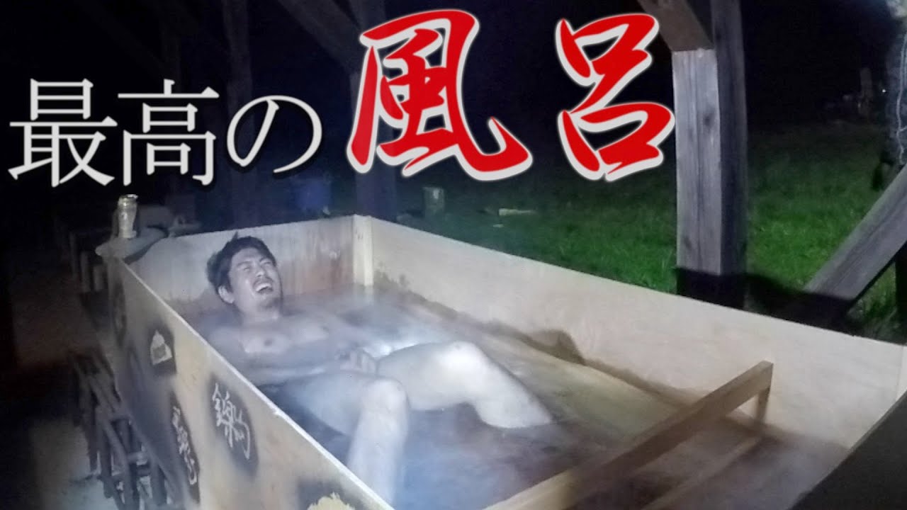 これ以上の風呂を俺はまだ知らない...金楽勺 風呂キャンプ２