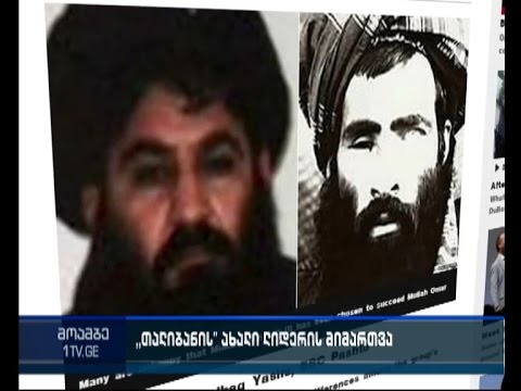 “თალიბანის” ახალი ლიდერი მიმართვას ავრცელებს