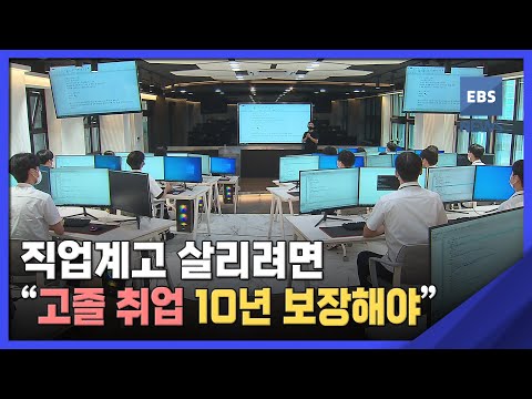 직업계고 살리려면…&amp;quot;<strong>고졸</strong> <strong>취업</strong> 10년 보장해야&amp;quot;