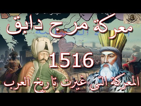 معركة مرج دابق سلسلة المعارك الفاصلة فى تاريخ الدولة العثمانية