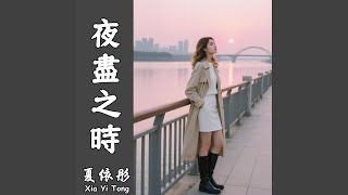 夜盡之時(伴奏)