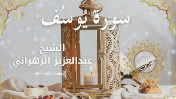 12Quran Surah Yusuf  Al Sheikh Abdulaziz Al Zahrani الشيخ عبدالعزيز الزهراني    سورة يوسف كاملة
