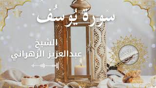 12Quran Surah Yusuf  Al Sheikh Abdulaziz Al Zahrani الشيخ عبدالعزيز الزهراني    سورة يوسف كاملة