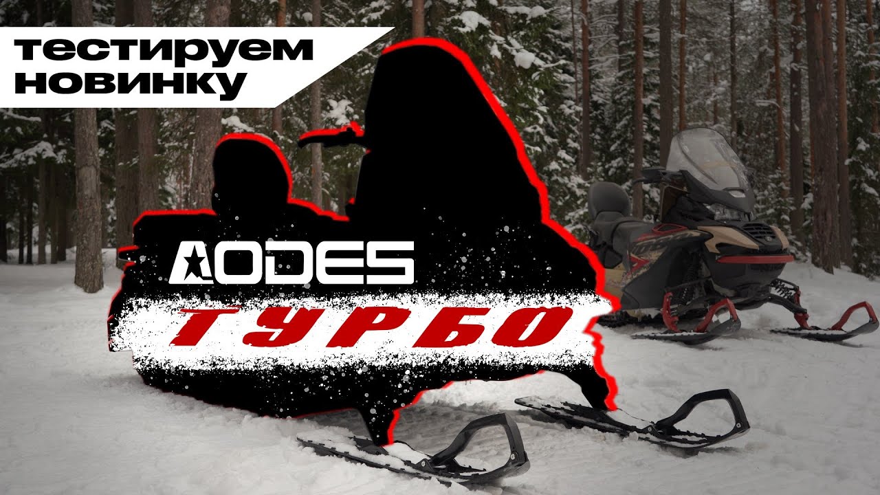 Тестируем новинку AODES 900 Turbo