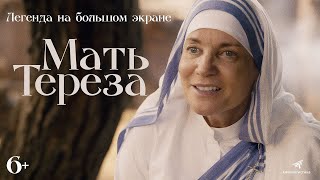 Мать Тереза (2022) - Русский Трейлер