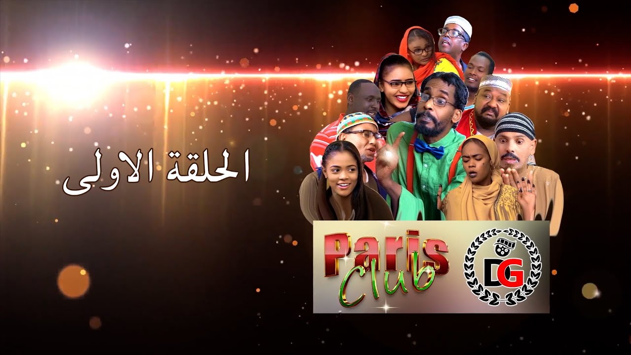 جلواك _نادي باريس - الحلقة الاولى