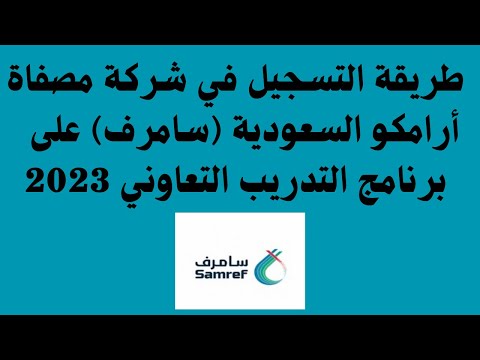 طريقة التسجيل في شركة مصفاة أرامكو السعودية سامرف على برنامج التدريب التعاوني 2023