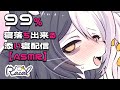 99%眠れる配信