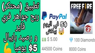 الحصول على مئات جواهر فري فاير كل يوم من هذا التطبيق الرائع 😍💪 screenshot 4