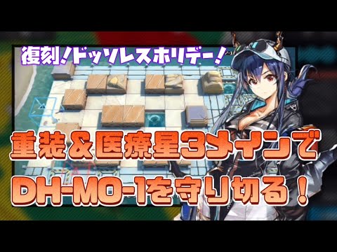 【復刻ドッソレスホリデー DH-MO-1勲章加工対応】星4重装そんなに育ってないよ!というドクター応援400撃破【アークナイツ】