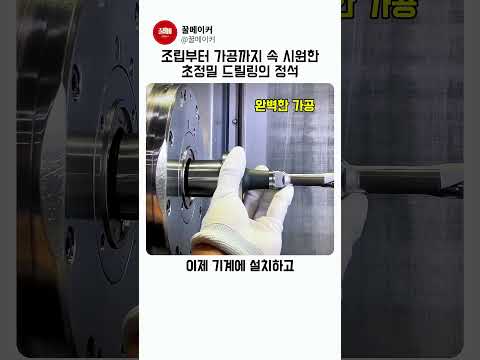 조립부터 가공까지 속 시원한 초정밀 드릴링의 정석 thumbnail