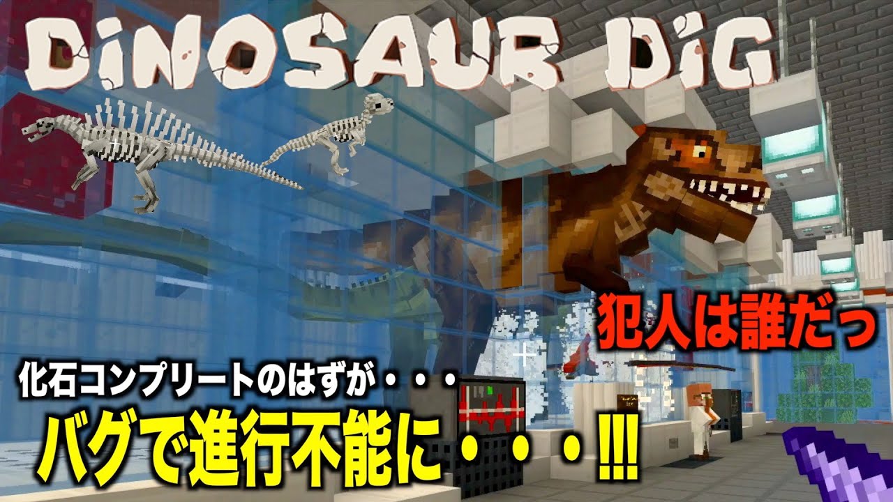 マインクラフト 恐竜発掘dinosaur Dig ３化石コンプリート のはずが バグで進行不能に 犯人はこの中に Minecraftdlc 人気ゲームyoutube動画まとめ Gaming Channel