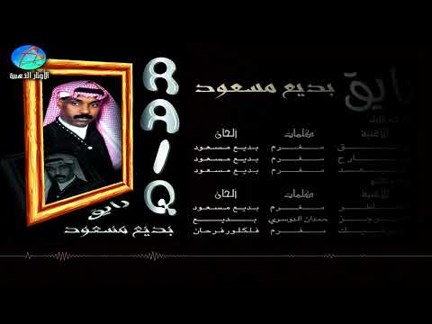 Snapvideo الفنان بديع مسعود الخاطر البوم رايق 3293 