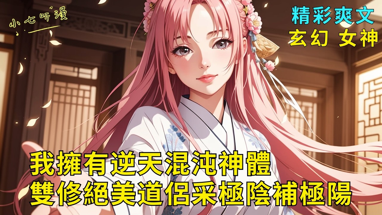 超長爽文《我擁有逆天混沌神體，雙修絕美道侶采極陰補極陽》絕美道侶主動獻身，只因她貪圖我的至寶。卻不知雙修大成的我啟動了混沌神體，以她的極陰身補我的極陽體，從此一躍成妖孽。EP1#爽文 #漫畫小說