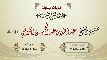 آخر سورة التوبة بتلاوة لا تملّ للشيخ د. عبدالله القرافي | فجر 18-3-1445هـ