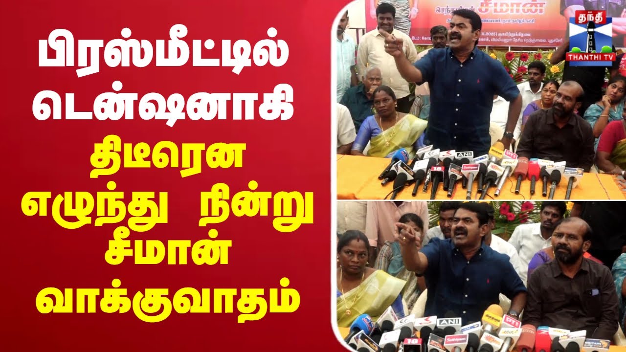 🔴LIVE : Seeman Latest Press Meet | பிரஸ்மீட்டில் டென்ஷனாகி எழுந்து வாக்குவாதம் செய்த சீமான்