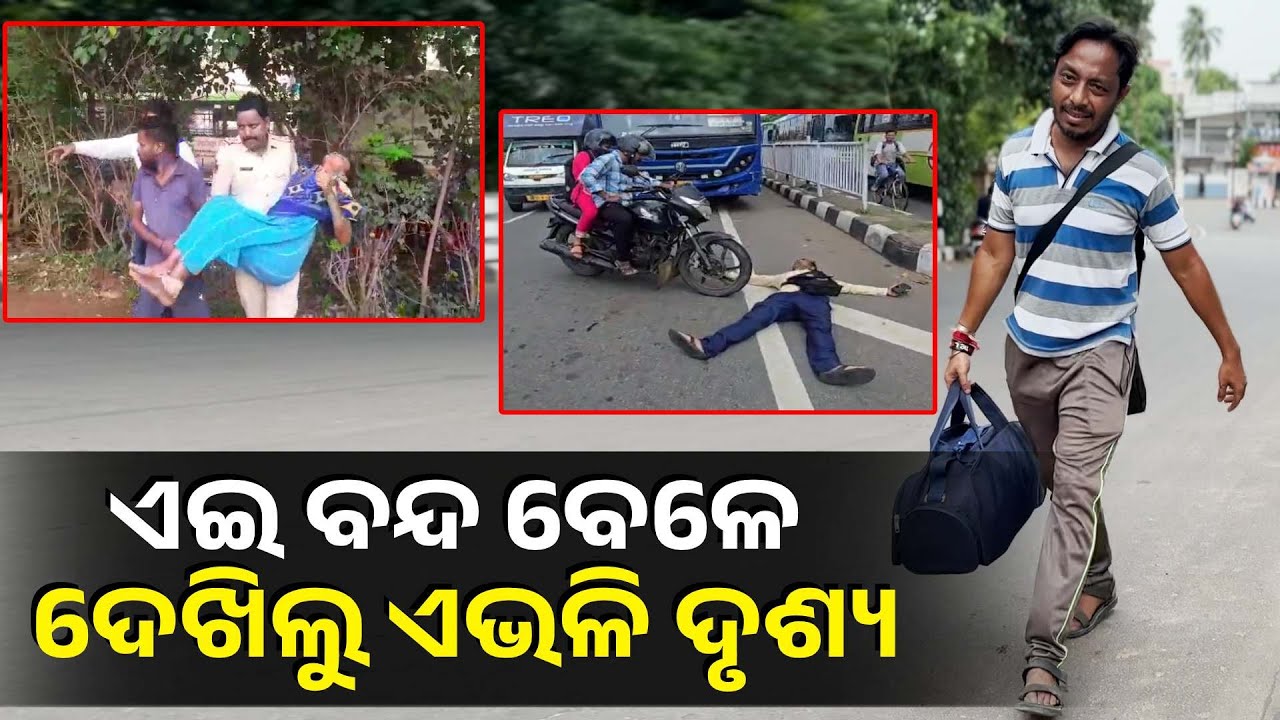 ମାନବିକତା କେମିତି ବଞ୍ଚି ରହିଛି ଏ ଦୁନିଆରେ ଆଜି ବନ୍ଦ ବେଳେ ସାଉଣ୍ଟିଲା ଆମ କ୍ୟାମେରା