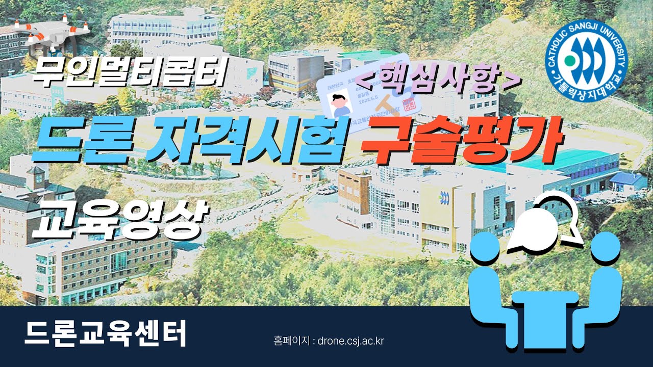 무인멀티콥터 조종자 자격시험 구술평가 교육영상(핵심사항)
