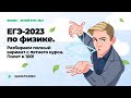 ЕГЭ-2023 по физике | Разбираем полный вариант с летнего курса. Полет к 100!