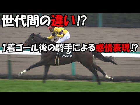 【競馬】世代間の違いなのか⁉1着ゴール後の岩田康誠→横山武史→横山典弘の感情表現!!