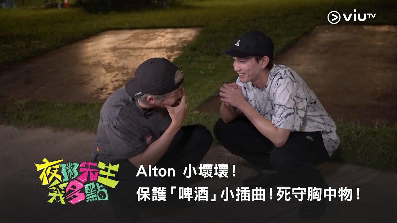 網上限定《夜粥先生幾多點》Alton 小壞壞！保護「啤酒」小插曲！死守胸中物！