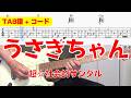 【TAB譜】 超☆社会的サンダル 「うさぎちゃん」