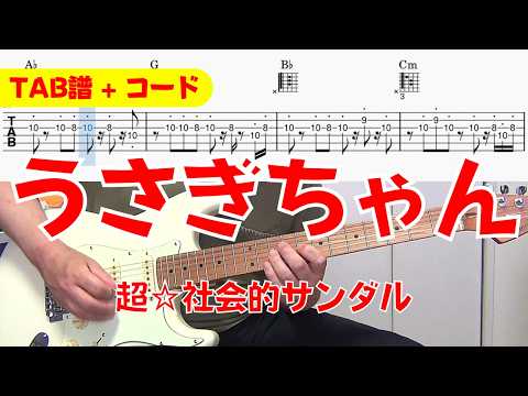 【TAB譜】 超☆社会的サンダル 「うさぎちゃん」