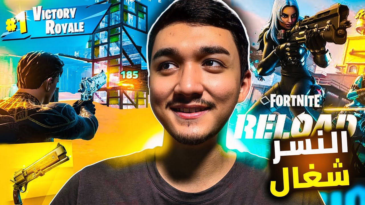 فورت نايت (الاعاده) العب سولو دوضد دو سكواد مع المتابعين ! النسر شغال لقطات اسطوريه(Reload) fortnite