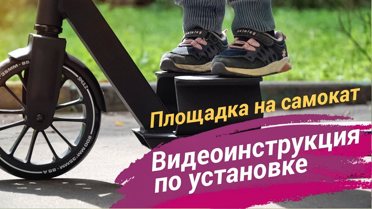 Как установить на самокате Shulz детскую площадку? - YouTube