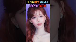 에스파 윈터 걸그룹 최고 올라운더