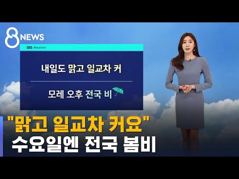 [날씨] 화요일에도 맑고 일교차 커…수요일엔 전국 봄비 / SBS