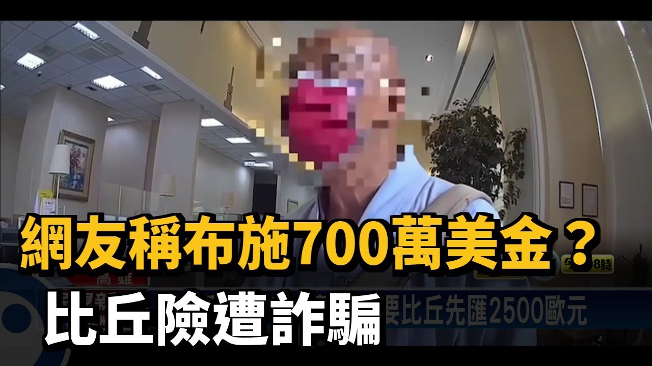 網友稱布施700萬美金？ 比丘險遭詐騙－民視台語新聞