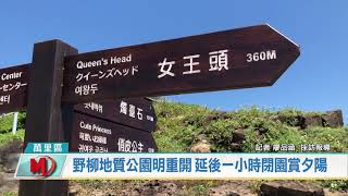 野柳地質公園明重開 延後一小時閉園賞夕陽