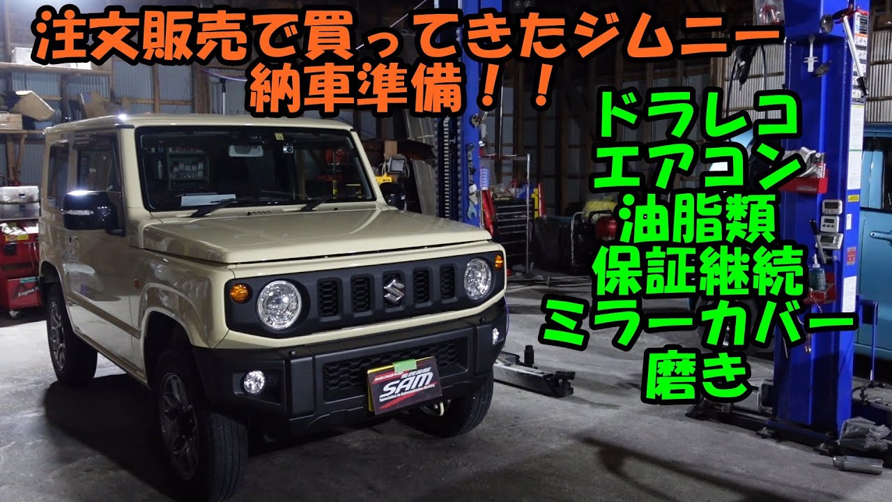注文販売で買ってきたジムニーの納車準備 相変わらず価格が高いです エアコン ドライブレコーダー オイル交換 ミラー 保証継続 ジムニー スズキ Suzuki Jimny jb64 Youtube 注文販売で買ってきたジムニーの納車準備 相変わらず価格が高いです エアコン ドライブレコーダー オイル交換 ミラー 保証継続 ジムニー スズキ Suzuki Jimny jb64 Youtube