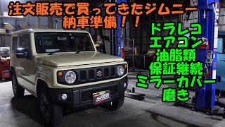 注文販売で買ってきたジムニーの納車準備　相変わらず価格が高いです　エアコン　ドライブレコーダー　オイル交換　ミラー　保証継続　ジムニー　スズキ　Suzuki Jimny 　ＪＢ６４