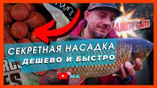 Секретная насадка на карпа , амура и карася .Сделай себе такую и лови рыбу садками !!!