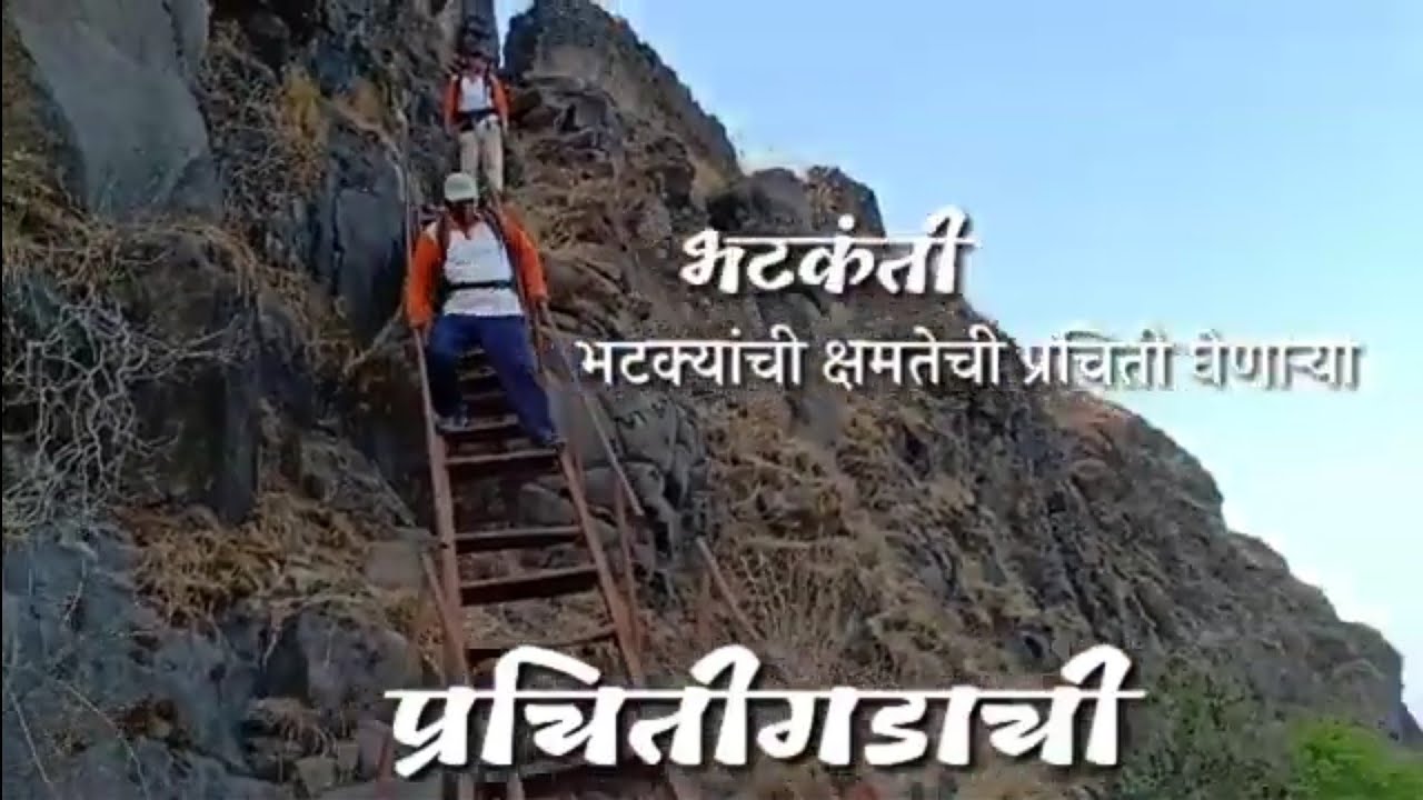 #prachitgad #प्रचितगड भटकंती भटक्यांची क्षमतेची प्रचितीघेणाऱ्या प्रचीतगडाची शृंगारपूर मार्गे.