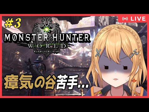 【#MHW (PC版)  】#3 モンスターハンターワールド：瘴気の谷って苦手なんよ...【#Vtuber：照山いぶき】