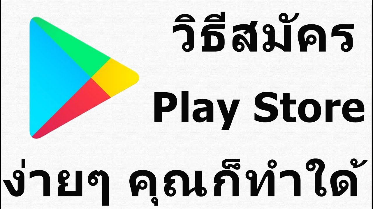 เพิ่มบัญชี google play  Update New  วิธีสมัคร Play Store ง่ายๆ