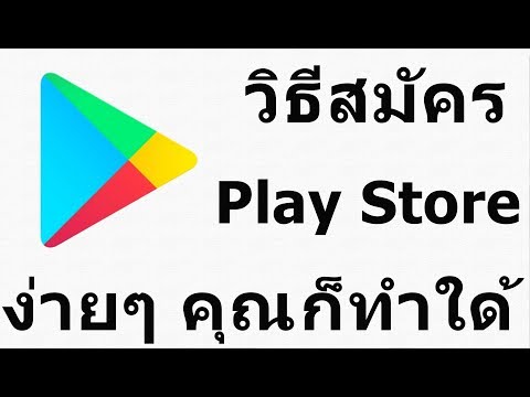 วิธีสมัคร Play Store ง่ายๆ