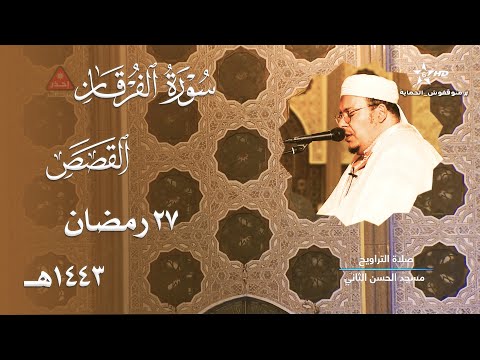 ليلة جميلة الترتيل للشيخ عمر القزابري من سورتي الفرقان والشعراء 27 رمضان 1443هـ