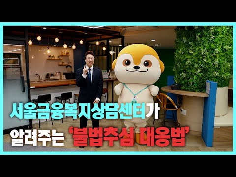 서울금융복지상담센터가 알려주는 '불법추심 대응법'