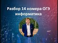 14 номер ОГЭ информатика