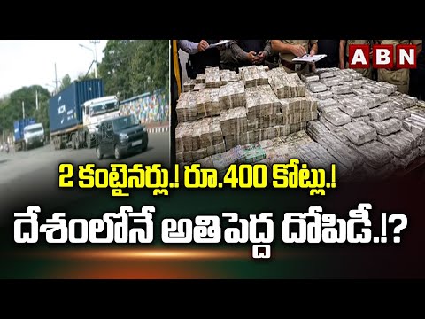 2 కంటైనర్లు.! రూ.400 కోట్లు.! దేశంలోనే అతిపెద్ద దోపిడీ.!? | 400 CRORES Theft in Karnataka | ABN - ABNTELUGUTV