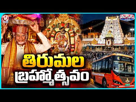 Srivari Brahmotsavam 2026 Begins Grandly in Tirumala | V6 Teenmaar - V6NEWSTELUGU