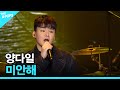 양다일 미안해 더 스테이지 빅 플레저 THE STAGE Big Pleasure 181109 양다일 미안해 더 스테이지 빅 플레저 THE STAGE Big Pleasure 181109
