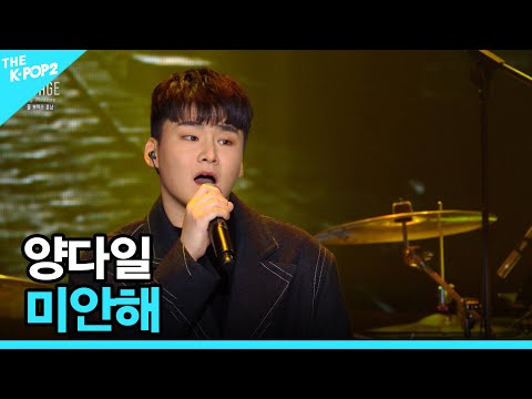 양다일 미안해 더 스테이지 빅 플레저 THE STAGE Big Pleasure 181109