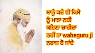 ਕਾਲੇ ਲਿਖੁ ਨ ਲੇਖ ਫ਼ਰੀਦਾ waheguru ji  ਕਿਉਂ ਰੱਬ ਅੱਗੇ ਚਲਾਕੀ ਨਹੀਂ ਚੱਲਦੀ