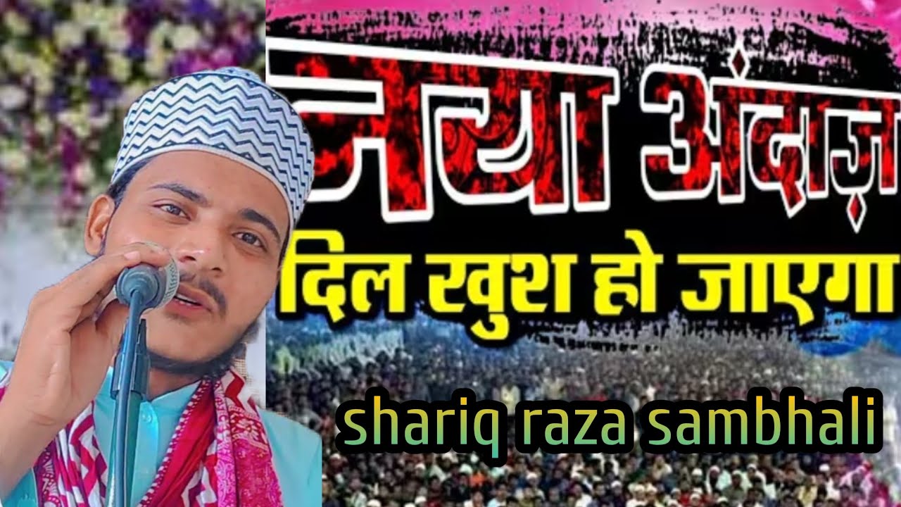 Shariq Raza न्यू अंदाज़ में पढ़ा कलाम जामे इश्के नबी पीजिए क्लब की ताजगी के लिए by ...